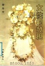 女性的发现   1992  PDF电子版封面  7506305062  黎珍宇著 