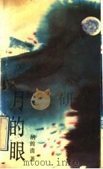 月的眼   1992  PDF电子版封面  7540408383  胡的清著 