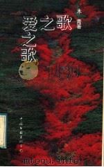 爱之歌   1992  PDF电子版封面  750591619X  木青著 