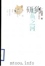 无鱼之河   1995  PDF电子版封面  7805729271  孙国章著 