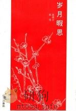 岁月暇思   1998  PDF电子版封面  7805953139  高善兴，高伟著 