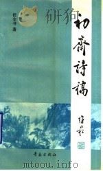 初斋诗稿 1994 PDF电子版封面 7543611171 任全书著