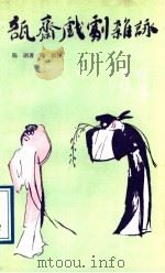 瓿斋戏剧杂咏 1990 PDF电子版封面 7800301869 陈朗著;陈诒注
