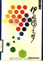 伊甸园之梦 1992 PDF电子版封面 7505917315 阎纯德著