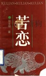 苦恋 1989 PDF电子版封面 7805102899 屈文著