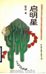 启明星   1990  PDF电子版封面  7505913360  赵中悦著 