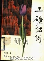 工矿诗词 1993 PDF电子版封面 7505917846 陈振国著