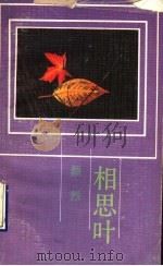 相思叶 1990 PDF电子版封面 7536005180 颜烈编著