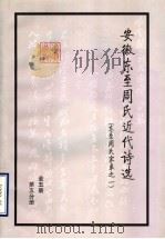 东至周氏家乘之一 第5分册 PDF电子版封面