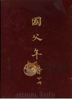 国父年谱 下 1965 PDF电子版封面 中华民国各界纪念国父百年诞辰筹备委员会学术论著编纂委员会主编
