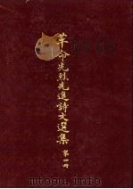 革命先烈先进诗文选集 第4册 1965 PDF电子版封面 中华民国各界纪念国父百年诞辰筹备委员会学术论著编纂委员会主编