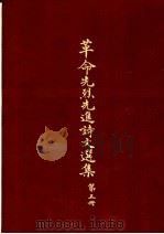 革命先烈先进诗文选集  第5册（1965 PDF版）