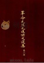 革命先烈先进诗文选集  第6册（1965 PDF版）
