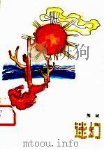 迷幻   1988  PDF电子版封面  7536001428  熊诚著 
