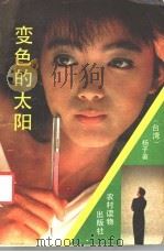 变色的太阳   1988  PDF电子版封面  7504804320  （台湾）杨子 