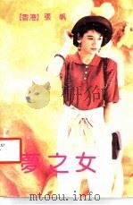 梦之女（1992 PDF版）