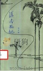 滇南散记   1983  PDF电子版封面  10116·937  马子华著 