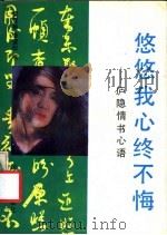 悠悠我心终不悔 庐隐情书心语 1992 PDF电子版封面 7538705333 庐隐著;荣雪艳,李雪松编