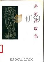 茅盾序跋集   1994  PDF电子版封面  7108005301  茅盾著；丁尔纲编 