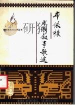 布依族古歌叙事歌选   1982  PDF电子版封面  10115·440  贵州省社会科学院文学研究所，黔南布依族苗族自治州文艺研究室编 