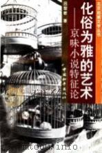 化俗为雅的艺术 京味小说特征论 1994 PDF电子版封面 7801011473 吕智敏著