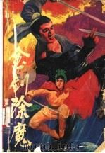 金剑除魔  下   1991  PDF电子版封面  7531305968  金唐著 