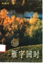 雁字回时   1988  PDF电子版封面  7540403632  （台）林佩芬著 