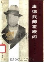 康德武师霍殿阁 1986 PDF电子版封面 7538502114 齐铁雄,霍文学著