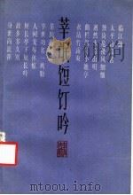 莘氓饾饤吟 1988 PDF电子版封面 7805100497 尹文敬著