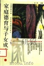 家庭德育与子女成才 1992 PDF电子版封面 7537507589 刘英主编
