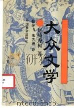 大众文学   1994  PDF电子版封面  7800886077  （日）尾畸秀树著；徐萍飞，朱芳洲译 