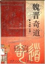 魏晋奇道   1991  PDF电子版封面  7561014031  马清福主编；房聚棉主撰 