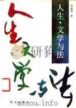 人生、文学与法（1993 PDF版）