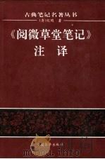 《阅微草堂笔记》注译（1994年04月第1版 PDF版）