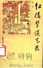 红楼梦谈艺录   1993  PDF电子版封面  7532111113  陈诏著 