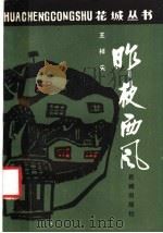 昨夜西风   1985  PDF电子版封面  10261·347  王梓夫著 