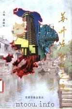 苏州崛起的足迹   1992  PDF电子版封面  7800980006  蒋振云主编 