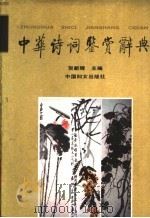 中华诗词鉴赏辞典 1991 PDF电子版封面 7800166309 贺新辉主编