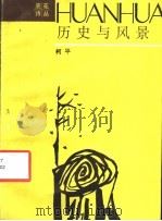 历史与风景（1987年12月第1版 PDF版）