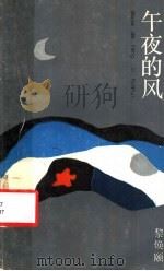 午夜的风 1988 PDF电子版封面 7532101444 黎焕颐著