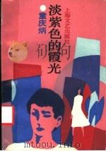 淡紫色的霞光（1988 PDF版）
