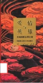 爱情与英雄 天地四季众神之颂 1992 PDF电子版封面 7220016921 何新著