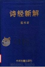 诗经新解   1993  PDF电子版封面  7534807026  翟相君编 