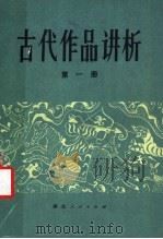 古代作品讲析  第1册   1979  PDF电子版封面  10106·815  王毅等主编 