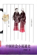 中国社会小说通史（1999 PDF版）