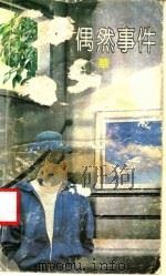 偶然事件 1991 PDF电子版封面 7536010427 余华著