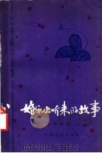 婚礼上听来的故事 1981 PDF电子版封面 10110·164 俞林著