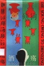 酒殇 1987 PDF电子版封面 7540400536 叶蔚林著