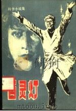 百灵灯 科学小说集 1983 PDF电子版封面 10051·60204 刘佳寿等著