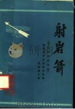 射岩箭 瑶族民间故事选 1987 PDF电子版封面 10115·734 周隆渊主编;黔南文学艺术研究室编